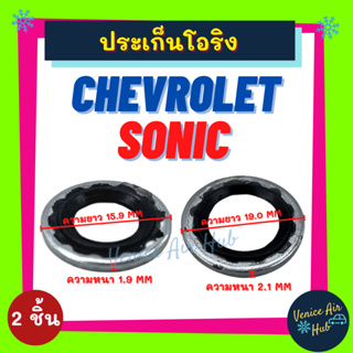 ประเก็นโอริงขอบเหล็ก SET แพ็ค 2 ชิ้น CHEVROLET SONIC เชฟโรเลต โซนิค ประเก็น ปะเก็น ขอบเหล็ก โอริง