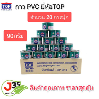 กาว PVC ตรา TOP 90 กรัม แพค 20 กระปุก น้ำยาประสานท่อ  กาวทาท่อพีวีชี