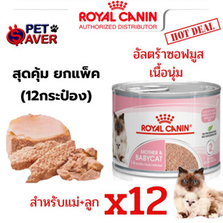 *ล๊อตใหม่* Royal Canin Mother and Baby Cat (ชมพู.ลูกแมว/แมวป่วย/แม่แมว) babycat 195g 12 กระป๋อง  เบบี้แคต  เนื่้อมูส