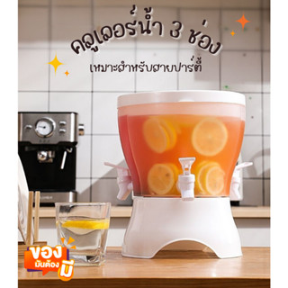 คลูเลอร์น้ำ 3 ช่อง (4.5L) ที่ใส่เครื่องดื่ม สำหรับสายปาร์ตี้ หมุนได้360 ํ กระติกน้ำ ก็อก3หัว