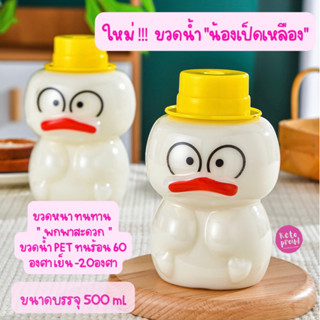 ขวดน้ำน้องเป็ด 500 ml พลาสติกใส PET แข็งแรง ทนทาน พกพาสะดวก