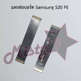 แพรต่อบอร์ดโทรศัพท์ [Board Flex] Samsung S20 FE