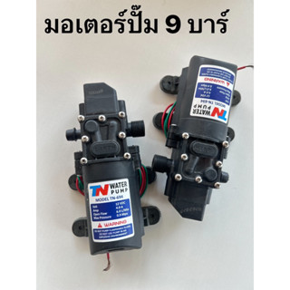 มอเตอร์ปั๊ม ปั๊มพ่นยา อะไหล่พ่นยา 9 บาร์ แรงดันไฟฟ้า  12โวลล์