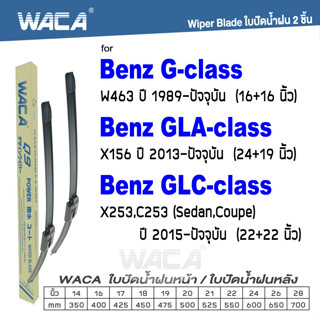 WACA ใบปัดน้ำฝน(2ชิ้น) for Benz G-class W463 GLA-class X156 GLC-class C253 X253  W03 ^PA