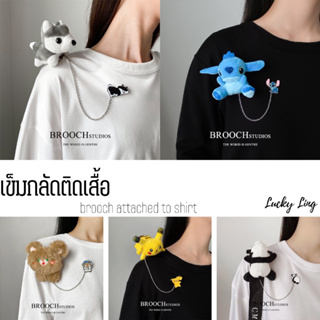 Brooch cute เข็มกลัด ตุ๊กตา น่ารัก ติดเสื้อ ติดกระเป๋า เกร๋ๆ พร้อมสายห้อย สินค้าพร้อมส่ง