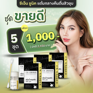 [สินค้าขายดี] แต้มสิว CN Unique Acnes Powder (5 ขวด ) สิวดับก่อนเกิดซ้ำ สมานรอยสิว รอยแดงบาง สำหรับสิวไม่มีหัวละลายได้