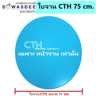 ใบจานดาวเทียม CTH ขนาด 75 cm. (ไม่รวมอุปกรณ์ ปะกับ ก้านจับ คอจาน ต้นเสา)