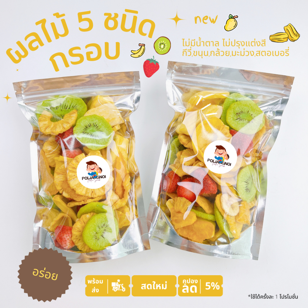 ผลไม้อบกรอบ ไม่มีแป้ง หวานธรรมชาติ