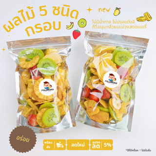 ผลไม้อบกรอบ ไม่มีแป้ง  📌หวานธรรมชาติ 🍓🥝🍌