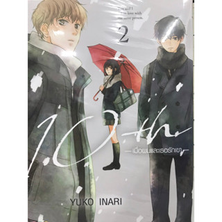 เมื่อผมและเธอรักเขา เล่ม 1-2