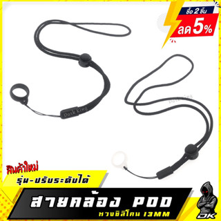 ❗️SALE❗️สายคล้องพอต พร้อมหวง 13MM สายคล้องPOD สายคล้องปรับได้ ยืดหยุ่น พร้อม หวงซิลิโคน 13mm  ‘NEW Product’