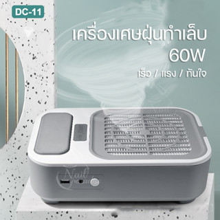 พร้อมส่งทุกวัน เครื่องดูดฝุ่นเล็บ 60W  DC-11 อุปกรณ์ทำเล็บ ทำงานรวดเร็ว เก็บหมดทุกเศษฝุ่น ใช้งานง่าย Nail Dust Collector