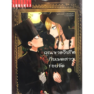 คุณชายวิปริตกับเมดสาวรอบจัด เล่ม 1-11