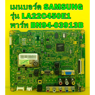 เมนบอร์ด SAMSUNG  รุ่น LA22C450E1 พาร์ท BN94-03913B ของแท้ถอด มือ2 เทสไห้แล้ว