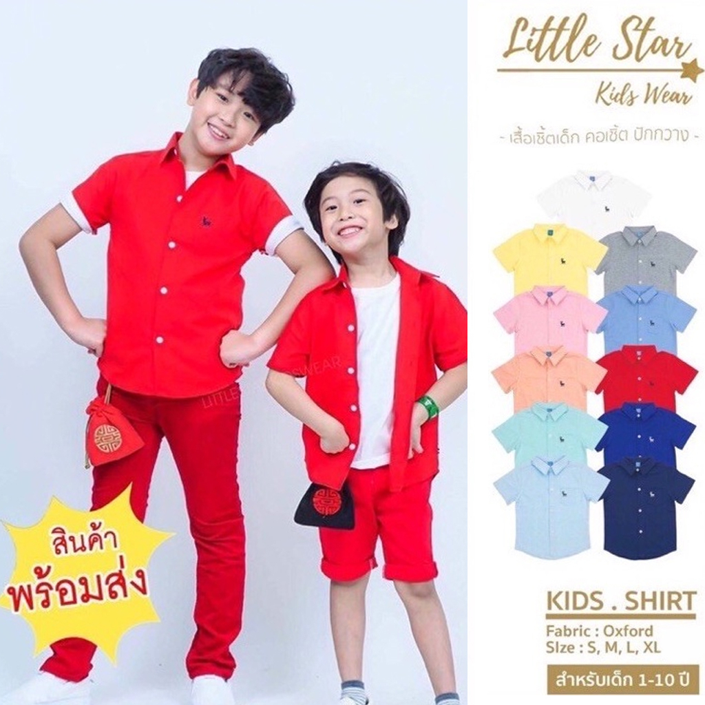 ⭐️Littlestar เสื้อเชิ้ตเด็กสีพื้น กระเป๋าจริงปักกวาง คอเชิ้ตผ้าอ๊อกซ์ฟอร์ด BCS0015 (โบว์เลือกสีทางแชทค่ะ)