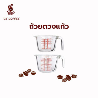 🧊 ICE COFFEE แก้วชงกาแฟ ถ้วยตวงแก้ว ทนทาน สามารถเข้าไมโครเวฟ 350ML ทำจากแก้วอย่างหนา ทนความร้อนสูง OBIX