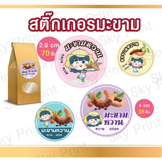 สติํกเกอร์ มะขามหวาน ติดถุงมะขาม ขนาดเล็กสุดได้ 70 ดวง 01