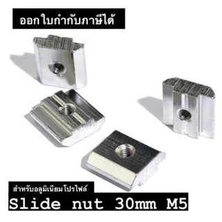 Slide Nut 30 mm Pack10 สำหรับอลูมิเนียมโปรไฟล์