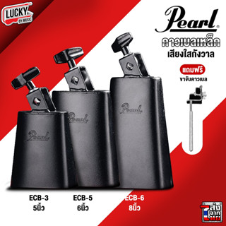 [ส่งด่วน] คาวเบลล์ Cowbell Pearl สีดำ เลือกขนาดได้ เซต ขาจับคาวเบลล์อย่างดี ใช้ร่วมกับกลองชุด / เพอร์คัสชั่น - มี COD