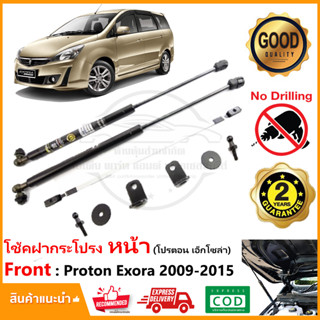 🔥โช้คค้ำฝากระโปรง หน้า Proton Exora 2009-2015 (โปรตอน เอ็กโซล่า) 1 คู่ ตรงรุ่นไม่ต้องเจาะ ติดตั้งเองได้ รับประกัน 2 ปี🔥