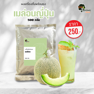 ผงเมล่อนญี่ปุ่น100% บรรจุ 500 กรัม