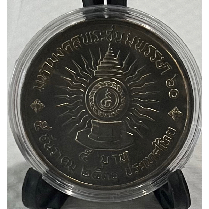 เหรียญ 5 บาท พระชนมายุ ครบ 60 พรรษา รัชกาลที่ 9 ไม่ผ่านใช้ (เหรียญพร้อมตลับ ไม่รวมขาตั้ง)