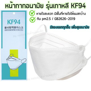 แมส หน้ากากอานามัย  KF94 mask ผ้าปิดจมูก มาตรฐาน KN95  3D mask หน้ากากอนามัย สินค้าพร้อมส่ง