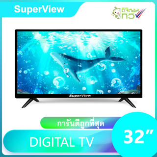 แหล่งขายและราคาดิจิตอลทีวี SuperView LED DIGITAL TV ทีวีจอแบน ทีวี24นิ้ว ทีวี22นิ้ว ทีวี21นิ้ว ทีวี29นิ้ว ทีวี32นิ้ว ทีวี 43 นิ้วอาจถูกใจคุณ