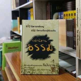 เล่านิทานธรรม ๑๖ นิทานกตัญญู ๑๒ นิทานรู้ฉับพลัน เล่านิทานธรรม