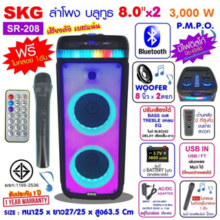 SKG ลำโพงบลูทูธ 8 นิ้ว พกพา 2ดอก รุ่น SR-208 ฟรีไมค์ลอย 1อัน แสงสีวิบวับ เปลี่ยนโหมดไฟได้ 3000 W