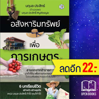 อสังหาริมทรัพย์เพื่อการเกษตร | 7D นฤมล ประสิทธิ์