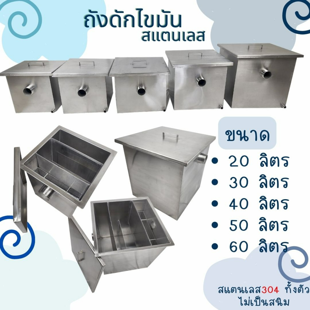 CS ถังดักไขมันสแตนเลส ถังดักไขมันใต้ซิงค์ล้างจาน บ่อดักไขมันสแตนเลส  ถังดักไขมัน20-60ลิตร