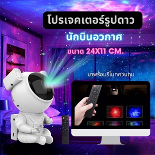 [K2XZ5Rโค้ดลด50B💸] 🚀 นักบินอวกาศ โคมไฟดาว ฉายภาพโคมไฟ โปรเจคเตอร์ ดาว ดวงดาว ท้องฟ้า จำลอง อวกาศ กาแลคซี่