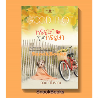 หรรษาพาหรรษา (Good Plot Good Feeling )โดย ดอกไม้โบราณ (ในซีล)