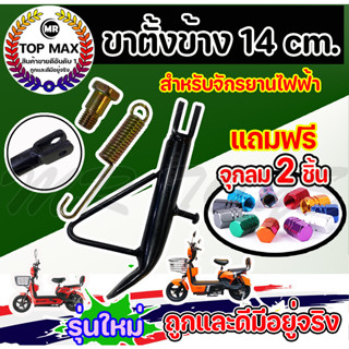 ขาตั้งข้าง ขาตั้งจักรยานไฟฟ้า  ยาว 14 cm สำหรับจักรยานไฟฟ้า ราคาโรงงาน