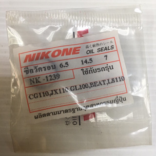 ซีลวัดรอบ BEAT / LS110 (6.5-14.5-7) NIKONE