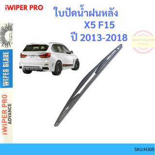 ใบปัดน้ำฝน หลัง ใบปัดหลัง 12" HD12 H306 สำหรับ BMW X5 F15 ปี 2013-2018