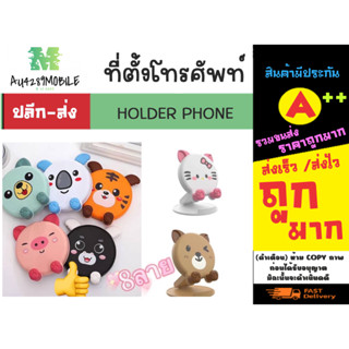 ที่ตั้งโทรศัพท์ ที่วางมือถือ PHONE HOLDER 8ลายน่ารัก พร้อมส่ง (210266)