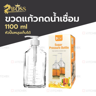 Boss ขวดกดน้ำเชื่อม หัวปั้ม 1100 ml โหลแก้วหัวปั้ม ที่จ่ายน้ำเชื่อม