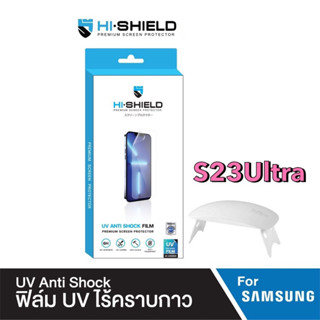 [ฟิล์ม S23 Ultra] Hi-Shield ฟิล์ม UV Anti shock Film for Samsung [S23 Ultra]