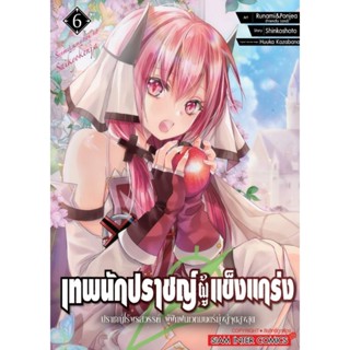 (🔥พร้อมส่ง🔥) เทพนักปราชญ์ผู้แข็งแกร่ง เล่ม 01-06