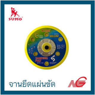 จานยึดแผ่นขัด SUMO 5 นิ้ว (125mm.) หนามเตย SPV5-3+3H