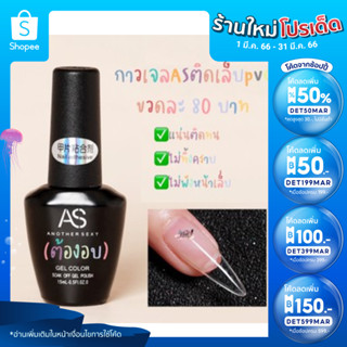 (ใส่โค้ด INCSL33 ลดเพิ่ม 50%) กาวเจลASติดเล็บpvc 15ml.ต้องอบ พร้อมส่ง ติดแน่นทนมาก