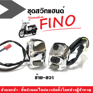 สวิทช์แฮนด์ ฟีโน่ Fino สวิทแฮนด์ (L+R) สีชุบโครเมี่ยม ใส่รถรุ่น Yamaha Fino ยามาฮ่า ฟีโน่ อะไหล่แฮนด์ ปะกับแฮนด์