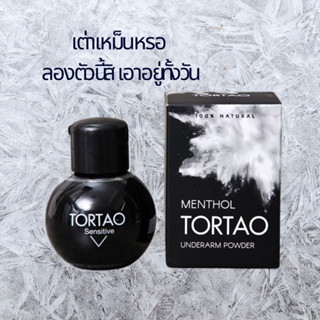 (สูตรเย็น)แป้งระงับกลิ่นกายออแกนิค #TORTAO #ต.เต่า #เต่าขาวระงับกลิ่น