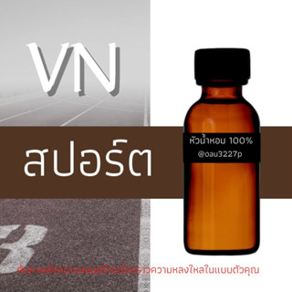 (สปอร์ต) หัวเชื้อน้ำหอมฝรั่งเศสแท้100% และแอลกอฮอลล์ผสม มีหลากหลายกลิ่นที่คุณเลือกได้ ขนาด30cc/70cc หอมยาวนาน มั่นใจในแบ