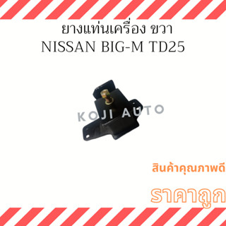 ยางแท่นเครื่องหน้า ตัวขวา NISSAN BIG-M TD25 (1 ตัว)