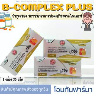 THP B-Complex Plus Mineral วิตามินบีรวมผสมแร่ธาตุ ขนาด 30 แคปซูล บำรุงสมอง บรรเทาอาการปวดศรีษะจากไมเกรน พร้อมส่ง