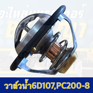 วาล์วน้ำ6D107รุ่นPC200-8(6754-61-6210)