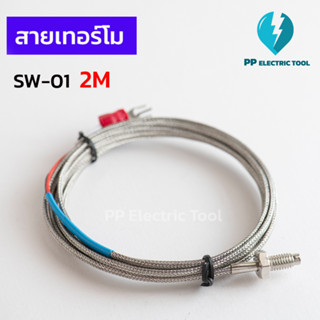 สายเทอร์โมคัปเปิล สายเทอร์โม สายวัดอุณหภูมิ SW-01 1M  2M 3M และ 5 M Thermocouple Type K